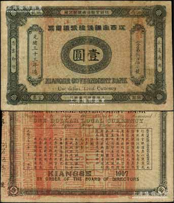 光绪三十三年（1907年）江西官银钱总号银元票壹圆，加盖“准兑鹰洋”字样，背印江西巡抚瑞良之告示；资深藏家出品，八成新