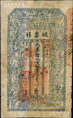 光绪戊申年（1908年）蚨聚祥市钱壹千文，山东荣成县石岛钱庄钞票，少见，有修补，近七成新