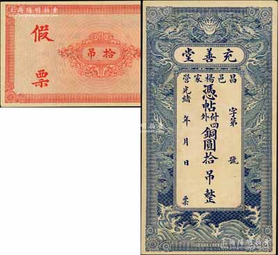 光绪年（昌邑杨家营）充善堂·铜圆拾吊，上印双龙戏珠图极为精致，堪称山东钱庄钞票之精品；美国奚峥云先生藏品，九至九五成新