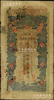 光绪二十九年（1903年）江南裕甯官银钱局制钱壹串文，加盖“住清江东门大街”地名，七成新