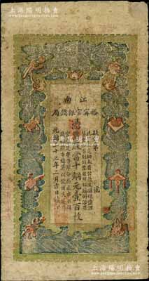 光绪三十三年（1907年）江南裕甯官银钱局当十铜元壹百枚，加盖“住海州城内”地名，右上角有修补，近七成新