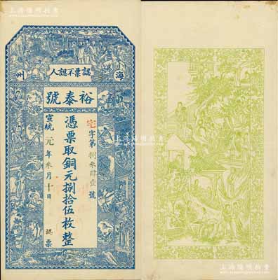 宣统元年（1909年）裕泰号·铜元捌拾伍枚，江苏海州（今连云港）钱庄钞票，上印八仙、红楼梦仕女、瑞禽图等，背印红楼梦人物图；美国奚峥云先生藏品，源于日本名家森本勇先生之旧藏，罕见，九成新