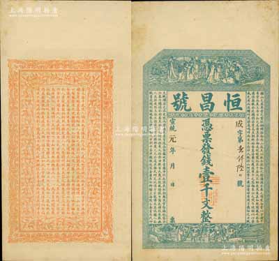 宣统元年（1909年）恒昌号壹千文，濉溪大街地名，清代安徽宿县钱庄钞票，上印八仙过海、福禄寿三星图及南朝孔稚硅《北山移文》，背印花饰及东晋陶渊明《桃花源记》，上海点石斋代印，吴松卿绘稿，票幅宏大；美国奚峥云先生藏品，源于日本名家森本勇先生之旧藏，少见，八五成新