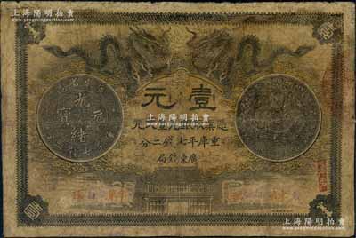 光绪三十年（1904年）广东钱局第一版壹大元，北洋官报局印，背印两广总督岑春煊、广东巡抚张人骏之告示；有修补，六成新
