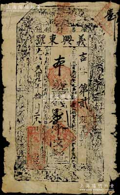 光绪贰拾九年（1903年）义兴东号取钱壹串文纸币，甘肃泾州（今泾川县）钱庄钞票，上印三星、八仙图，其发行号码仅为“吉字第贰号”；源于藏家出品，罕见，近七成新