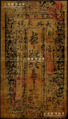 光绪贰拾九年（1903年）义兴东号取钱壹串文油布币，甘肃泾州（今泾川县）钱庄钞票，上印三星、八仙图，其发行号码仅为“万字第伍号”；源于藏家出品，少见，七成新