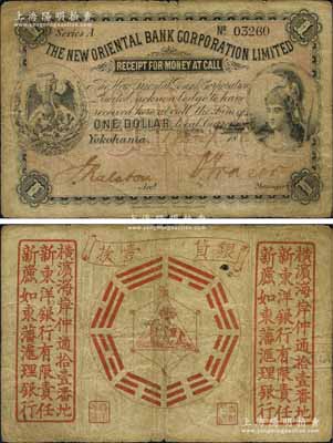 1886年新丽如东藩汇理银行壹圆，上印女神与鹰洋图，背印八卦图，此钞发行于日本横滨，亦可在上海、香港流通兑换；该行属中国最早之外商银行，在华称“新丽如银行”，在香港称“东藩汇理银行”，在日本亦称“新东洋银行”；江南藏家出品，且曾为天津“第三届中国历代纸币展”重要展品，珍罕，原票七成新