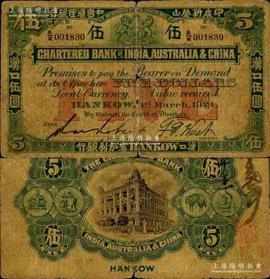 1924年印度新金山中国汇理银行·麦加利银行伍圆，汉口地名；美国奚峥云先生藏品，源于日本名家森本勇先生之旧藏，原票近七成新