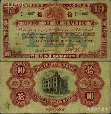 1924年印度新金山中国汇理银行·麦加利银行拾圆，汉口地名；美国奚峥云先生藏品，原票七五成新
