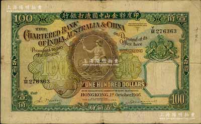 1946年印度新金山中国渣打银行壹佰员，香港地名；日本藏家出品，七成新