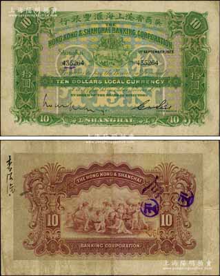 1923年英商香港上海汇丰银行拾圆，上海地名，前辈藏家出品，且已属较佳品相，原票八成新