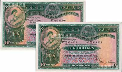 1958年香港上海汇丰银行大型券拾圆共2枚连号，香港地名，海外回流品，九八成新