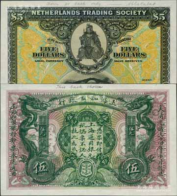 大清光绪三十四年（1909年）上海和囒银行·上海通用银元伍元试色样本券，正背面合印，上印武财神赵公元帅像，两边印有黄色双龙图（流通票之双龙图为绿色印刷）；美国奚峥云先生藏品，罕见，全新