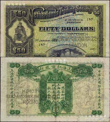 民国拾壹年（1922年）上海和囒银行·上海通用银元伍拾元样本券，上印武财神赵公元帅像；源于英国集钞家奥斯汀先生之旧藏，珍罕，近八成新