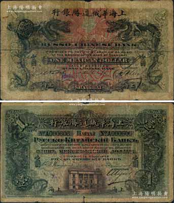 1909年上海华俄道胜银行（Russo-Chinese Bank）鹰洋壹圆，上海地名，属双龙图系列之清代第一版发行券；江南藏家出品，罕见，原票近七成新