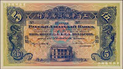 （1914年）上海华俄道胜银行（Russo-Asiatic Bank）鹰洋伍圆，单面试色样本券，上海地名；海外藏家出品，来源于早期英国SPINK拍卖，罕见，全新