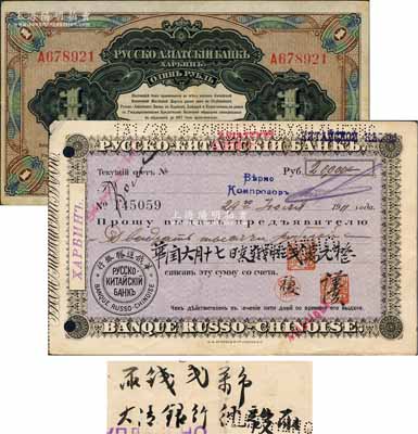 1911年华俄道胜银行支票1枚，面额俄帖贰万元，其背面之背书与大清银行相关，罕见，八成新（另附送：华俄道胜银行中东铁路券1917年1卢布1枚，亦发行流通于中国东北地区。）