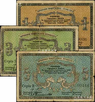 1919年（哈尔滨）同信会1卢布、3卢布、5卢布共3枚全套，沙俄统治下的哈尔滨市政管理机构发行，亦与华俄道胜银行相关，属洋商客钞之体系；美国奚峥云先生藏品，成套者少见，七至七五成新