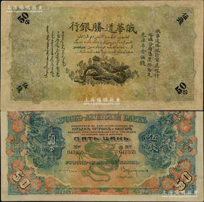 俄华道胜银行（1913年）足色库平金伍钱，新疆甯远、喀什、塔城分局通用；此大面额券存世罕见，亦属首度公诸于阳明拍卖，有修补，七成新