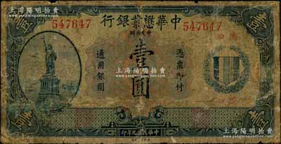 民国九年（1920年）中华懋业银行第二版蓝色壹圆，汉口地名，罕见品，源于日本回流，有修补，五至六成新