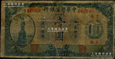 民国九年（1920年）中华懋业银行第二版蓝色壹圆，上海地名，背面右边签名为著名银币收藏家耿爱德氏（E. Kann）；源于日本回流，有修补，五至六成新