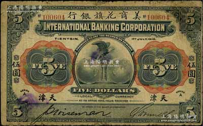 1918年美商花旗银行伍圆，天津地名，属第一版签名券；英国集钞家奥斯汀先生藏品，七成新