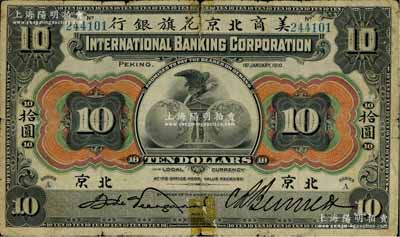 1910年美商北京花旗银行拾圆，北京地名；美国奚峥云先生藏品，七成新