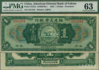 1922年福建美丰银行壹圆，福州地名，九八成新