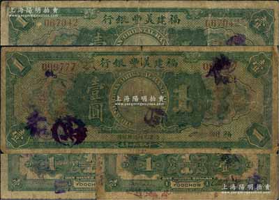 1922年福建美丰银行壹圆流通票共2枚不同，福州地名，背面右边均有经理CaBackee Jr英文手签名，且其中1枚加印暗记“H”字母；美国奚峥云先生藏品，原票六至六五成新，敬请预览（注：此券市面所见均为未发行之库存票，而此种手签名之流通正票存世极为罕见，先前拍卖记录仅见森本勇先生珍藏之《玉胜金石》第11卷，欢迎参阅对照！）