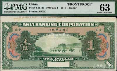 1918年美国友华银行壹圆试模票，绿色无地名券，正背共2枚，九八成新