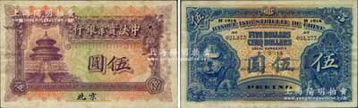 1915年中法实业银行伍圆，北京地名，美国奚峥云先生藏品，少见且品相甚佳，八五成新