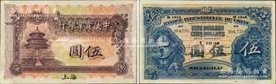 1915年中法实业银行伍圆，上海地名；美国奚峥云先生藏品，且诚属难得佳品，近九成新