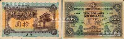 1915年中法实业银行拾圆，上海地名，此券为Pick编著的《WORLD PAPER MONEY》(世界纸币标准目录)一书之图片原物；美国奚峥云先生藏品，源于日本名家森本勇先生之旧藏，少见且已属上佳品相，八至八五成新