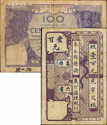 东方汇理银行1914年西贡版紫色壹百元，印“高绵六省”等中文，资深藏家出品，罕见，原票七五成新