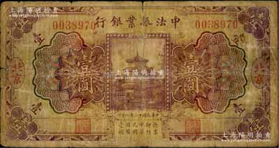 民国十二年（1923年）中法振业银行壹圆，北京地名，江南藏家出品，原票近七成新