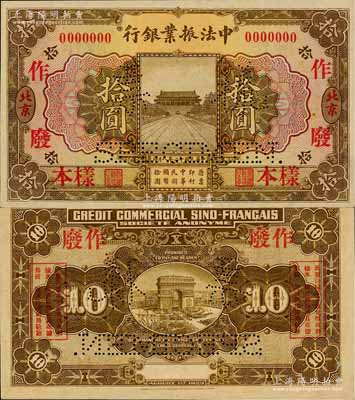 民国十二年（1923年）中法振业银行拾圆样本券，北京地名，上印清代之时的北京天安门，背印巴黎凯旋门图景；该行仅发行有北京地名壹圆、伍圆、拾圆3种纸币，其中拾圆券存世极为珍罕，九八成新
