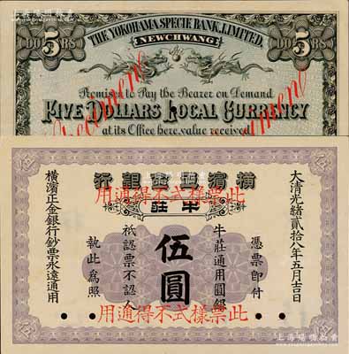 光绪贰拾八年（1902年）横滨正金银行·牛庄通用圆银伍圆票样，牛庄地名；平山堂藏品，罕见，九五成新