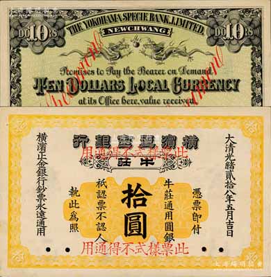 光绪贰拾八年（1902年）横滨正金银行·牛庄通用圆银拾圆票样，牛庄地名；平山堂藏品，罕见，九五成新