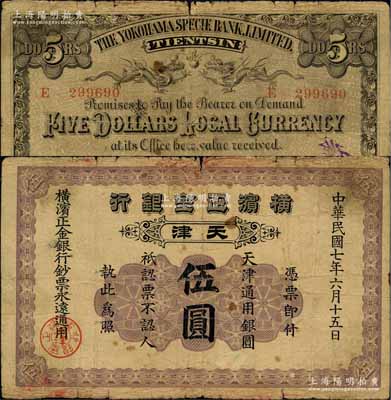 民国七年（1918年）横滨正金银行·天津通用银圆伍圆，天津地名；美国奚峥云先生藏品，原票七成新