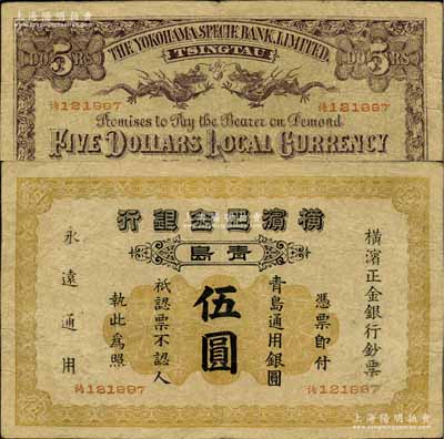 1915年横滨正金银行·青岛通用银圆伍圆，青岛地名，乃属历史同时期之老假票，但形制几可乱真；美国奚峥云先生藏品，源于日本名家森本勇先生之旧藏，七五成新
