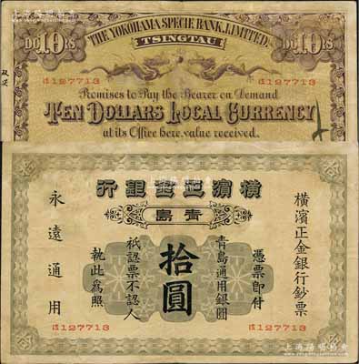 1915年横滨正金银行·青岛通用银圆拾圆，青岛地名；美国奚峥云先生藏品，罕见，原票七五成新