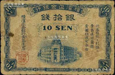 横滨正金银行（1918年）银拾钱，青岛地名，由青岛支店发行，其职章为“支配人印”（注：此券共分2种版式，其差异在于职章分别为“主任之印”和“支配人印”，两者相较，以“支配人印”者较为少见）；美国奚峥云先生藏品，原票七成新