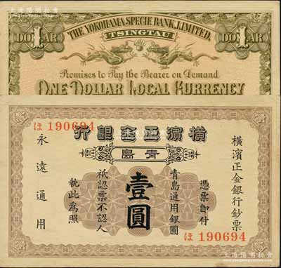 1924年横滨正金银行·青岛通用银圆壹圆，青岛地名，其号码印刷在正面（另有1种版式，则号码则印在背面）；平山堂藏品，少见且品相难得，未折九成新