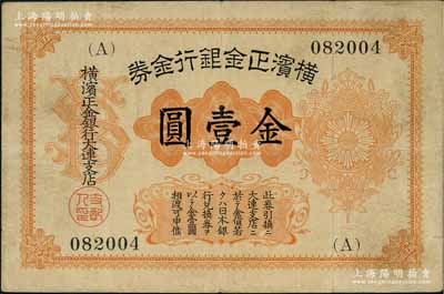 横滨正金银行金券（1916年）金壹圆，上印旭日章，大连地名；美国奚峥云先生藏品，美国克劳斯《世界纸币标准目录》无定价（Rare珍稀级），八成新