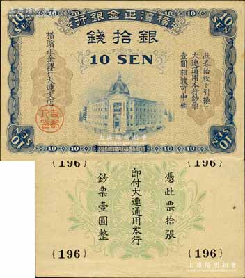 横滨正金银行（1918年）银拾钱，大连地名，内有竖式条纹水印；美国奚峥云先生藏品，源于日本名家森本勇先生之旧藏，品相难得，九五成新