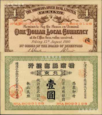 宣统贰年（1910年）横滨正金银行·北京通用银圆壹圆，北京地名；平山堂藏品，少见且品相难得，九成新