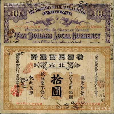宣统贰年（1910年）横滨正金银行·北京通用银圆拾圆，北京地名；美国奚峥云先生藏品，罕见，有小修补，七五成新