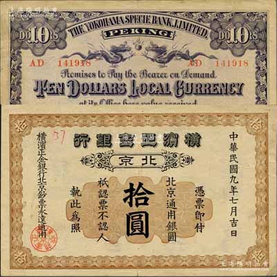 民国九年（1920年）横滨正金银行·北京通用银圆拾圆，北京地名；平山堂藏品，罕见，八五成新（注：此钞在阳明2016年夏季《玉胜金石》第六卷森本勇先生专场中拍卖过1枚，即Lot84号，其成交价为51750元，而此券之号码与森本勇先生所珍藏的1枚为连号券。）