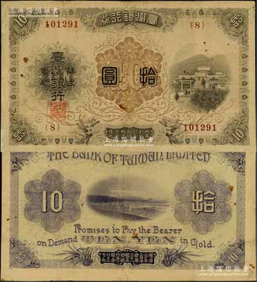 台湾银行券（1916年）大正版拾圆，日本占据台湾时代发行，海外藏家出品，边有小贴补，七五成新
