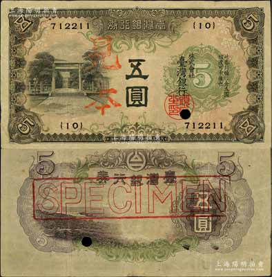 台湾银行券（1934年）甲券五圆，正票改作见本，大日本帝国政府内阁印刷局制造；美国奚峥云先生藏品，八成新